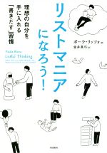  リストマニアになろう！ 理想の自分を手に入れる「書きだす」習慣／ポーラ・リッツォ(著者),金井真弓(訳者)