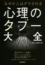 【中古】 なぜか人はダマされる心理のタブー大全／おもしろ心理学会(編者)