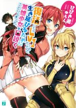 【中古】 復活したらLv1だったので、生き延びるために英雄少女を口説くことにしました。 / ひびき 遊, ゆらん / KADOKAWA/メディアファクトリー [文庫]【宅配便出荷】