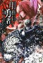 【中古】 用務員さんは勇者じゃありませんので(5) MFブックス／棚花尋平(著者),巖本英利