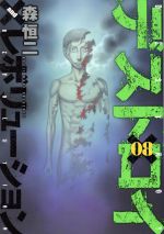 【中古】 デストロイアンドレボリューション(08) ヤングジャンプC／森恒二(著者)