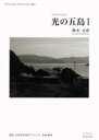 【中古】 フォトエッセイ　光の五島(I)／鈴木元彦(著者),五島列島支援プロジェクト　小島由光