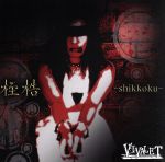 【中古】 桎梏−shikkoku−（CD＋DVD） ／VIVALET 【中古】afb