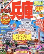 【中古】 まっぷる　兵庫　姫路城・神戸　但馬・淡路島(’17) まっぷるマガジン　関西／昭文社 【中古】afb