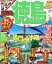 【中古】 まっぷる 徳島 鳴門・祖谷渓・阿南海岸 まっぷるマガジン 四国/昭文社 【中古】afb 200円