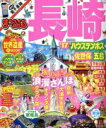 【中古】 まっぷる 長崎 ハウステンボス 佐世保 五島(’17) まっぷるマガジン 九州／昭文社