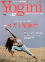 【中古】 Yogini(vol．52) 特集　ヨガと