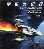 【中古】 宇宙大紀行 タイム・トリップ200億年への招待／Roy　A．Gallant(著者),大林辰蔵(その他)