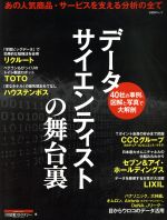 楽天ブックオフ 楽天市場店【中古】 データサイエンティストの舞台裏 あの人気商品・サービスを支える分析の全て 日経BPムック／日経情報ストラテジー（編者）