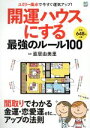 【中古】 開運ハウスにする最強のルール100 ユミリー風水で今すぐ運気アップ!/直居由美里