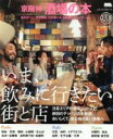 【中古】 京阪神 酒場の本 いま、飲みに行きたい街と店 LMAGA MOOK/京阪神エルマガジン社