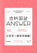 【中古】 歯科国試ANSWER　2017(volume10) 歯科補綴学　2／DES歯学教育スクール(編者)