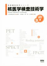 【中古】 核医学検査技術学 改訂3版 放射線技術学シリーズ/大西英雄(編者),市原隆(編者),山本智朗(編者),日本放射線技術学会