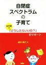 【中古】 自閉症スペクトラムの子育て／細井晴代(著者)