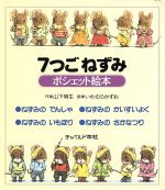 【中古】 7つごねずみ　ポシェット絵本　全4巻セット／山下明生(著者),岩村和朗