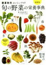 【中古】 旬の野菜の栄養事典 最新版 春夏秋冬おいしいクスリ/吉田企世子(監修)