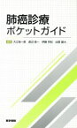 【中古】 肺癌診療ポケットガイド／大江裕一郎(編者),渡辺俊一(編者),伊藤芳紀(編者),出雲雄大(編者)