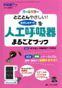 【中古】 人工呼吸器まるごとブック とことんやさしい!だけじゃナイ! 呼吸器ケア増刊2016年夏季/沖縄呼吸ケア研究会