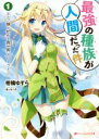 【中古】 最強の種族が人間だった件(1) エルフ嫁と始める異世界スローライフ ダッシュエックス文庫/柑橘ゆすら(著者),夜ノみつき