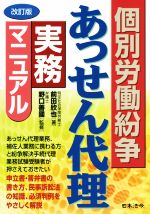 【中古】 個別労働紛争　あっせん代理実務マニュアル　改訂版／前田欣也(著者),野...