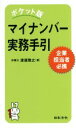 【中古】 マイナンバー実務手引　ポケット版 企業担当者必携／渡邉雅之(著者)