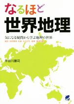 【中古】 なるほど世界地理 気になる疑問から学ぶ地理の世界　地図・自然環境・民族・生活文化・産業・環境問題／宇田川勝司(著者)