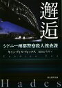 【中古】 邂逅 シドニー州都警察殺