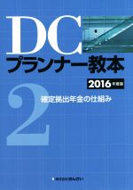 【中古】 DCプランナー教本　2016年度版(2) 確定拠出年金の仕組み／きんざい