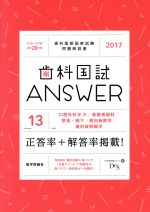 【中古】 歯科国試ANSWER　2017(volume13) 口腔外科学　3／高齢者歯科／摂食・嚥下／歯科麻酔学／歯科放射線学 ／DES歯学教育スク−ル(編者) 【中古】afb