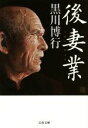 【中古】 後妻業 文春文庫/黒川博行(著者)