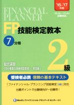 【中古】 FP技能検定教本2級 ’16～’17年版(7分冊) 総合演習（中小事業主資産相談業務 実技編）／きんざいファイナンシャル プランナーズ センター