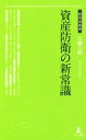 【中古】 資産防衛の新常識 経営者新書164／江幡吉昭(著者)