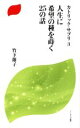 【中古】 人生に希望の種を蒔く25の話 カトリック サプリ 3 ドン ボスコ新書／竹下節子(著者)