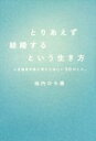 【中古】 とりあえず結婚するという生き方 いま独身女性に考えてほしい50のこと。/池内ひろ美(著者)
