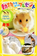 【中古】 動物たちからのプレゼント さよなら、ハムハム! 集英社みらい文庫/高橋うらら(著者),柚希きひろ