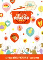 【中古】 新ビジュアル食品成分表 新訂第二版 食品解説つき/新しい食生活を考える会(著者)