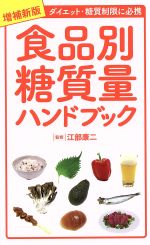 【中古】 食品別糖質量ハンドブック　増補新版 ダイエット・糖質制限に必携 ／江部康二(その他) 【中古】afb