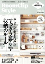  RoomClip　Style(VOL．5) FUSOSHA　MOOK／扶桑社