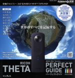 【中古】 RICOH THETA PERFECT GUIDE BOOK ONLY Version 世界のすべてを記録する impress mook DCM MOOK／インプレス