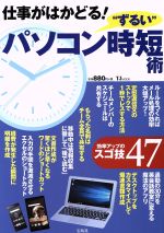 【中古】 仕事がはかどる！“ずるい”パソコン時短術 効率アップのスゴ技47 TJ　MOOK／宝島社