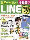 【中古】 世界一やさしいLINE便利ワザ 131のワザでLINEを楽しみつくす! impress mook/インプレス