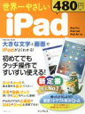 【中古】 世界一やさしいiPad 初めてでもタッチ操作ですいすい使える! impress mook/インプレス