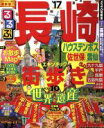 【中古】 るるぶ 長崎 ハウステンボス 佐世保 雲仙(’17) るるぶ情報版 九州3／JTBパブリッシング