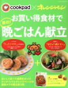 【中古】 cookpad×オレンジページ お買い得食材で節約!晩ごはん献立 orange page books/オレンジページ