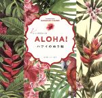 【中古】 ALOHA！ハワイのぬり絵 大人の精密ぬり絵／ジミ−益子(著者)