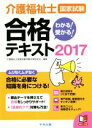 【中古】 介護福祉士国家試験 わかる!受かる!合格テキスト(2017)/介護福祉士国家試験受験対策研究会(編者)