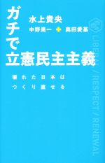 【中古】 ガチで立憲民主主義 壊れた日本はつくり直せる ／水上貴央(著者),中野晃一(著者),奥田愛基(著者) 【中古】afb