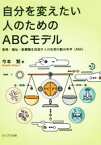 【中古】 自分を変えたい人のためのABCモデル 教育・福祉・医療職を目指す人の応用行動分析学（ABA）／今本繁(著者)