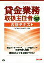 【中古】 貸金業務取扱主任者 合格テキスト(2016年度版)/TAC貸金業務取扱主任者講座(著者)