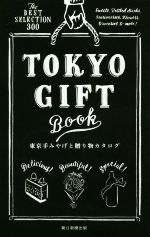 【中古】 東京手みやげと贈り物カタログ TOKYO GIFT BOOK／朝日新聞出版 著者 